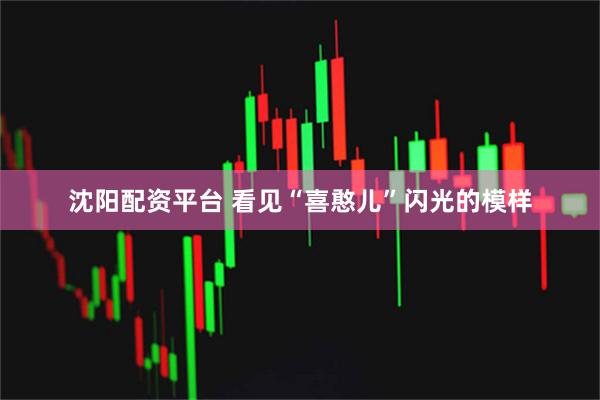 沈阳配资平台 看见“喜憨儿”闪光的模样